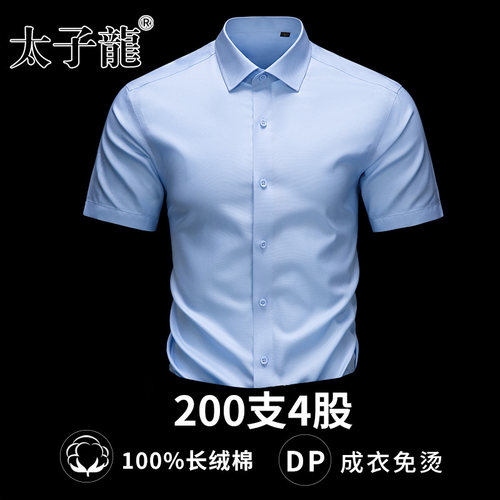 [200支4股纯棉DP免烫]太子龙衬衫