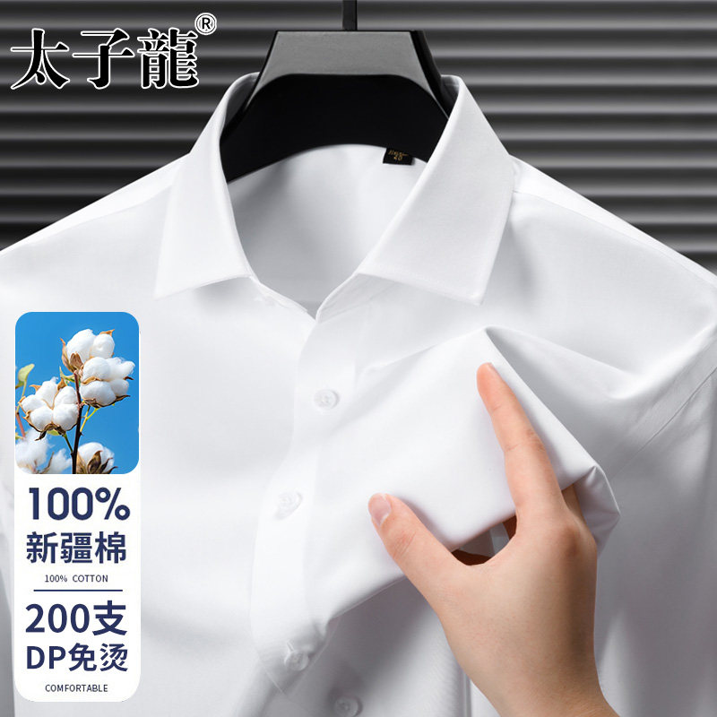 【200支4股纯棉DP免烫】太子龙短袖新款白色衬衫男士长袖商务衬衣