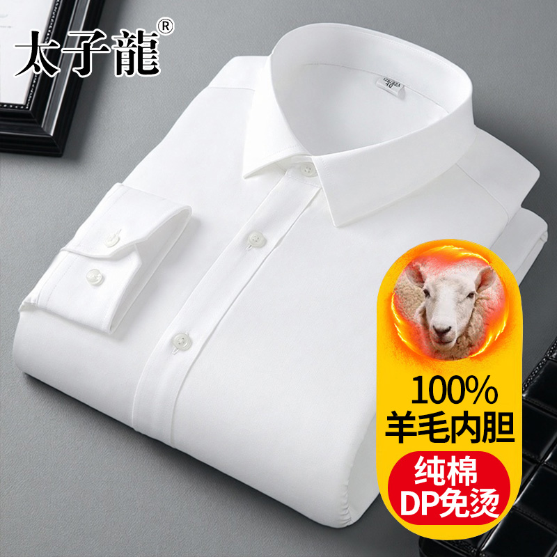 【羊毛内胆】太子龙纯棉加绒保暖衬衫男士长袖秋冬季商务白色衬衣