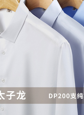 【200支4股纯棉DP免烫】太子龙白色长袖衬衫男士新款商务男款衬衣