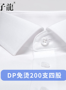 【200支4股纯棉DP免烫】太子龙白色长袖衬衫男士新款商务正装衬衣