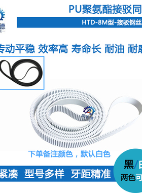 极速HTD8M5608 n5616 5624 5632 PU聚氨酯带钢丝同步带 接驳带