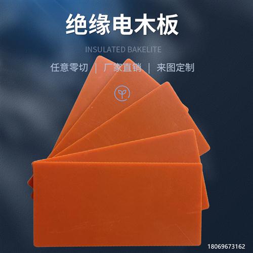 极速橘色红色电i木绝缘板胶木隔热电工板耐高温电木板加工定制整