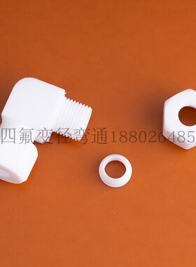 极速。四氟变径弯头铁氟龙卡套弯通PTFFE大腐小转变接头防8转10 6