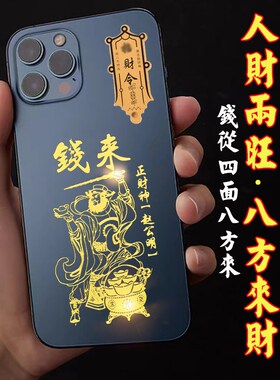 新品新款赵公g明手机贴纸招财令钱从四面八方来五路正财神爆单金