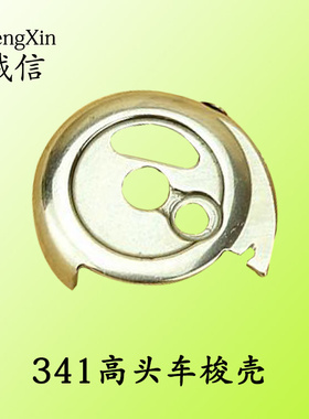 极速341筒式高头车梭壳 8233/8243高头车梭芯套梭壳工Z业缝纫机配