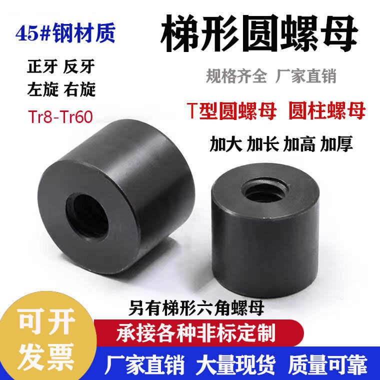 加工45钢圆柱螺母梯形牙加大丝杆螺母螺帽正牙反牙高强度圆柱螺母