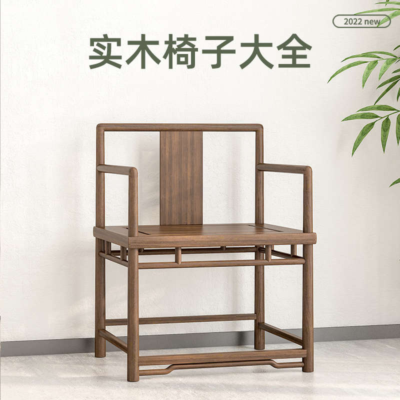 新中式椅子大全圈椅实木榆木原木黑胡桃木色禅椅茶椅办公休闲餐