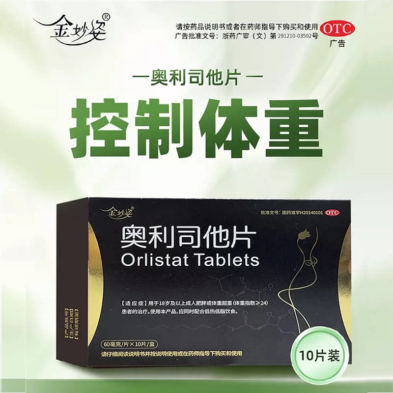 金妙姿 奥利司他片 60mg*肠胃用药