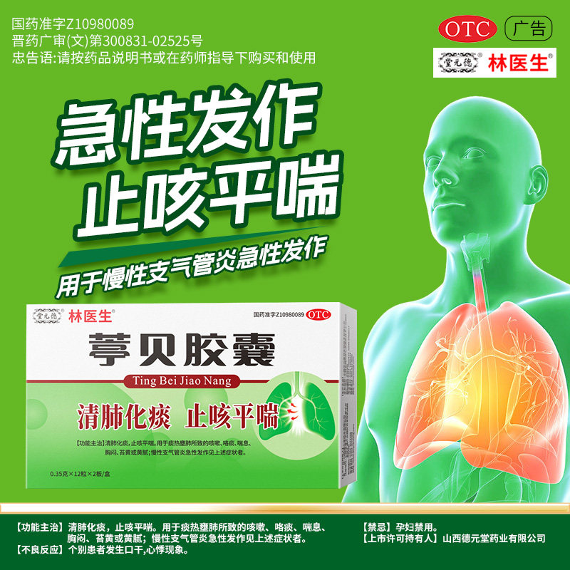 【林医生】葶贝胶囊0.35g*24粒/盒