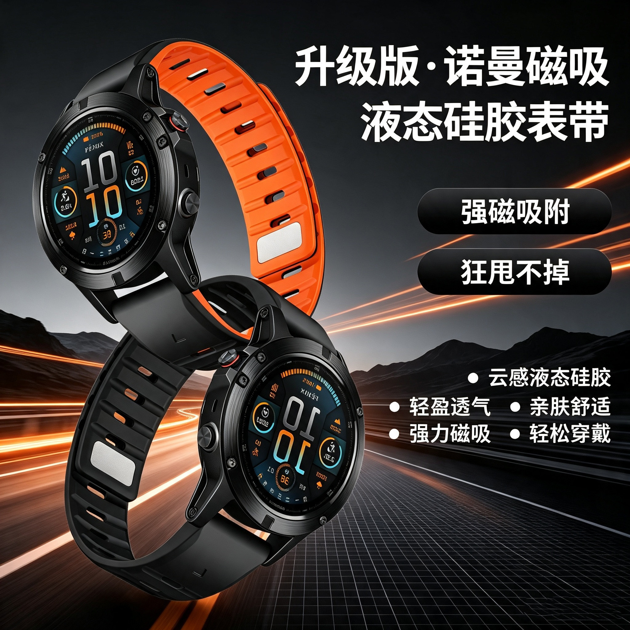 幺诺适用佳明Garmin诺曼磁吸液态硅胶Fenix8/7X/5X/x6/Epix Pro/Forerunner935/955/970/Tactix8飞耐时强磁带