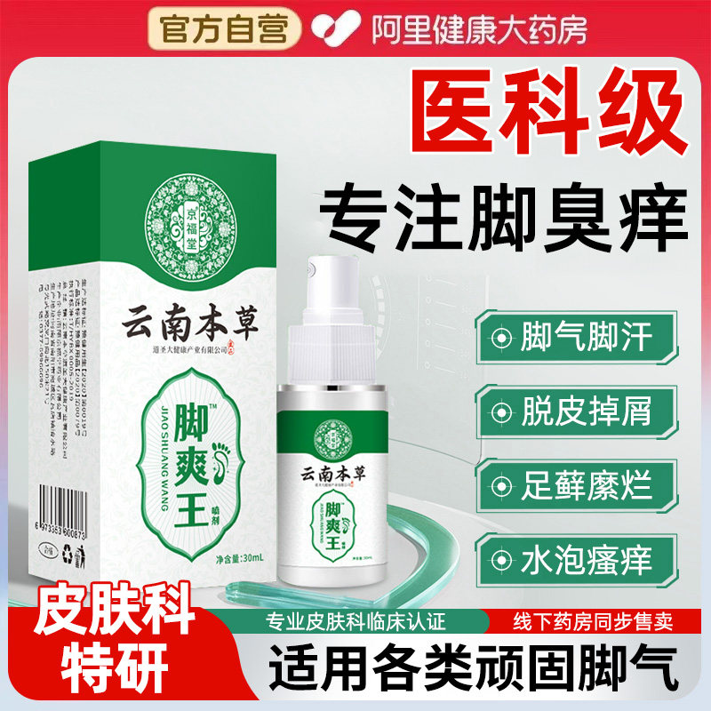 云南本草去脚气臭喷雾剂泡脚气脚丫出汗除足部止痒脱皮杀菌抑正品