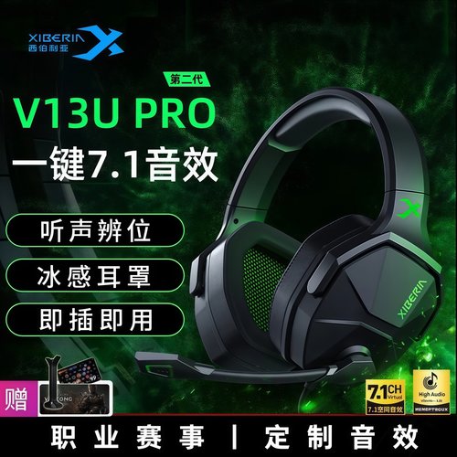 【推荐】西伯利亚V13PRO游戏耳机