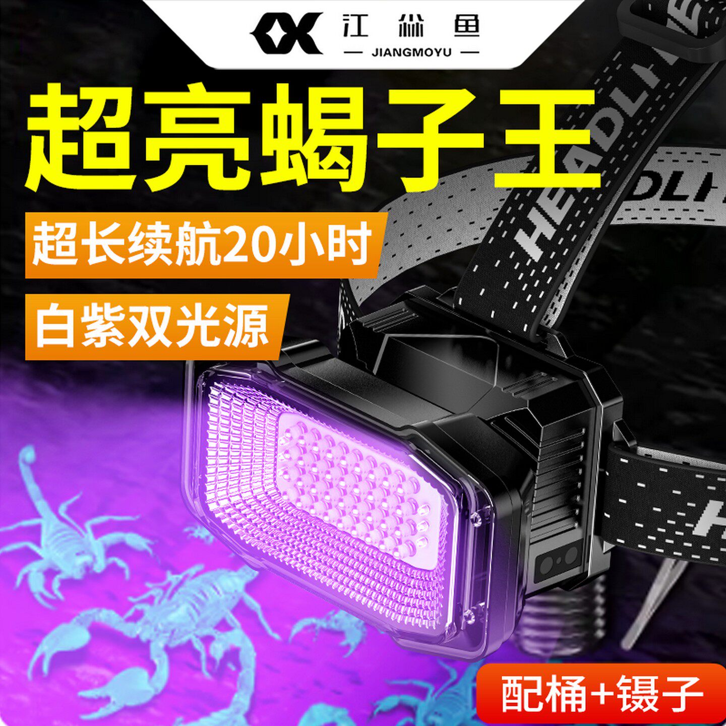 江尛鱼蝎子灯头戴式2026新款专用