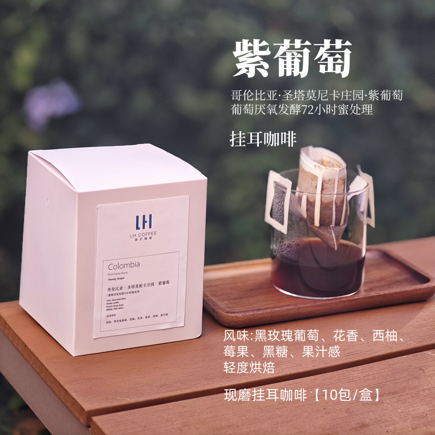 圣塔莫妮卡庄园紫葡萄挂耳咖啡