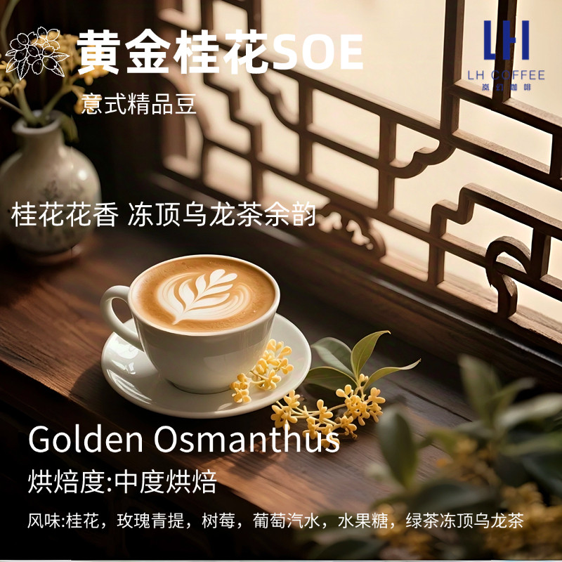 黄金桂花SOE意式咖啡豆埃塞俄比亚古姬Guji美式意式浓缩下单烘焙