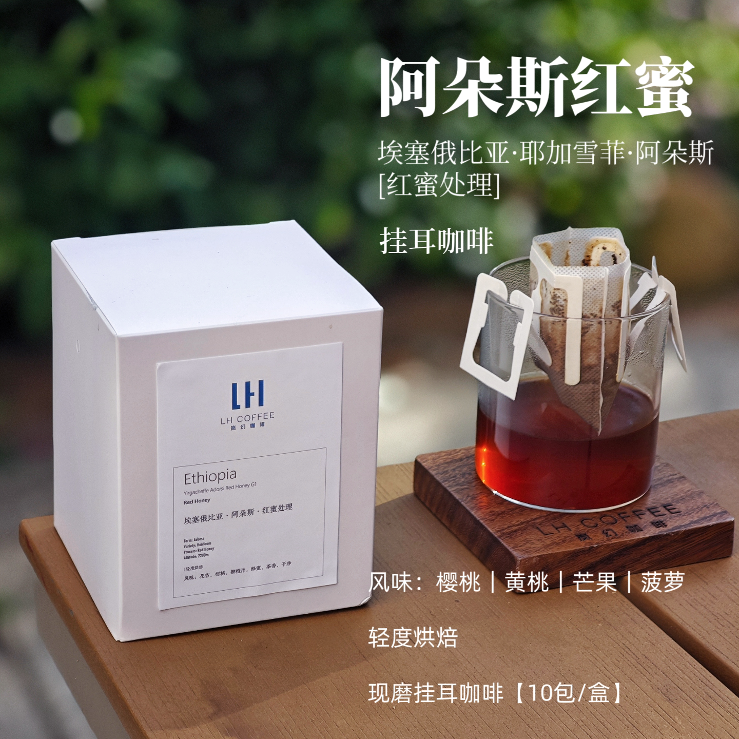 新鲜现磨耶加雪菲红蜜挂耳咖啡