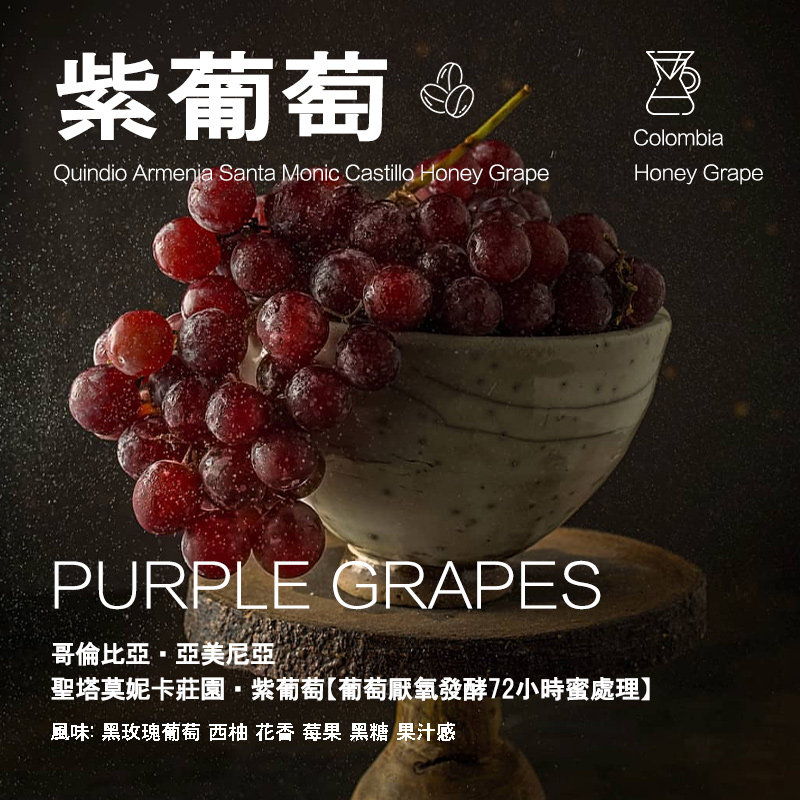 圣塔莫尼卡紫葡萄手冲单品咖啡豆