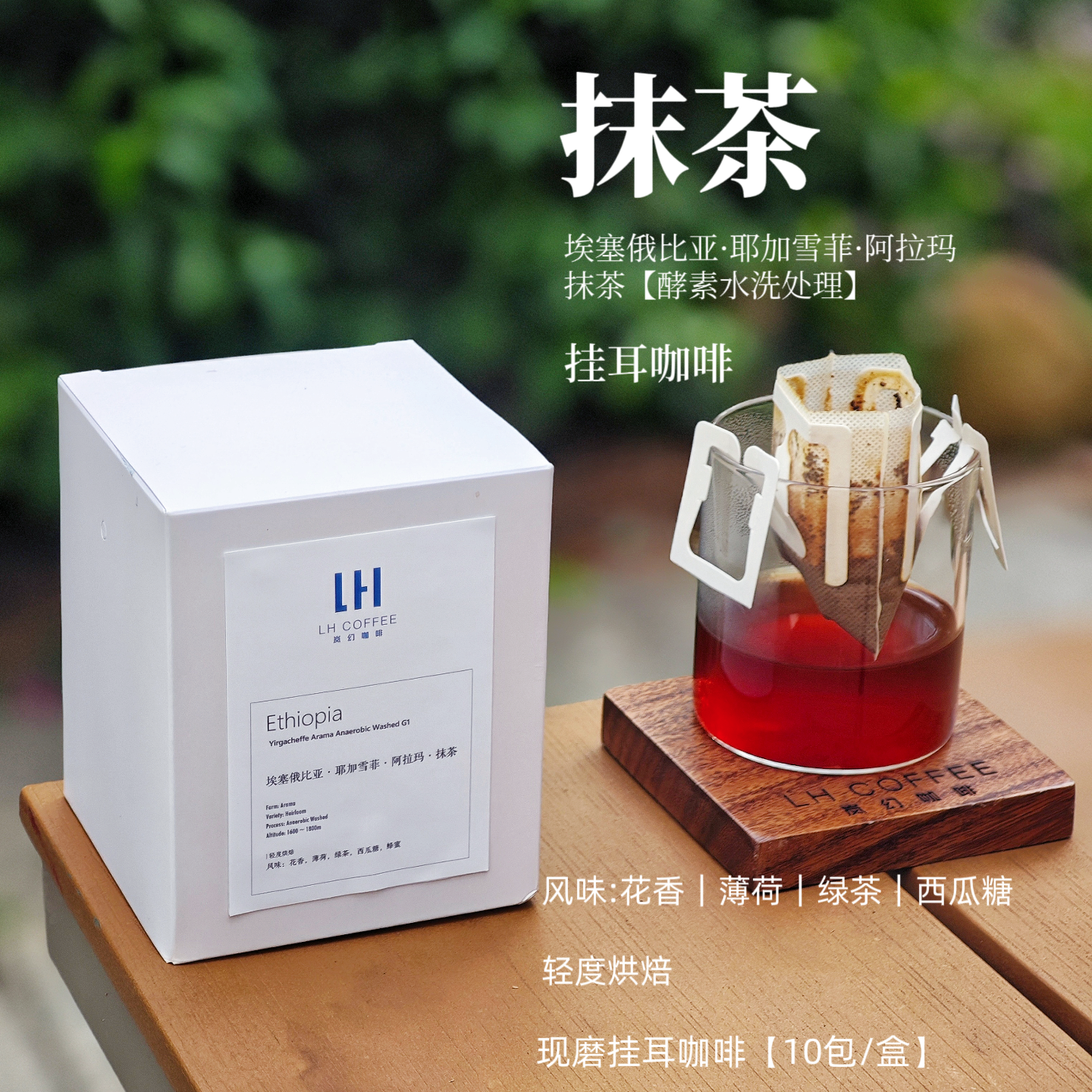 新鲜现磨耶加雪菲抹茶挂耳咖啡