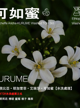 埃塞俄比亚耶加雪菲艾瑞莎可如蜜Kurume咖啡豆TOH第三名手冲单品