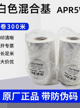 阿尔莫AMROR碳带 白色混合基色带APR5W 110MM*300M 铜版纸合成纸