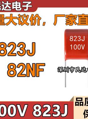 厂家直供 100V823J CBB薄膜电容 82NF 0.082UF 脚距P5MM 质量稳定