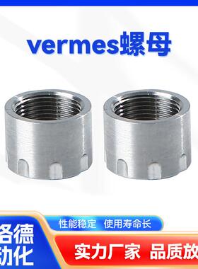 现货德国vermes原装配件 微密斯耗材紧固件螺母 喷嘴矫正螺母