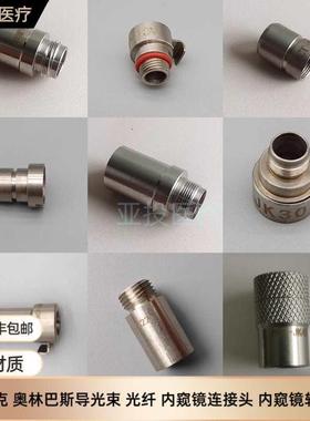 狼牌史赛克storz导光束卡扣式转接头 关节镜 宫腔镜 腹腔镜转换头