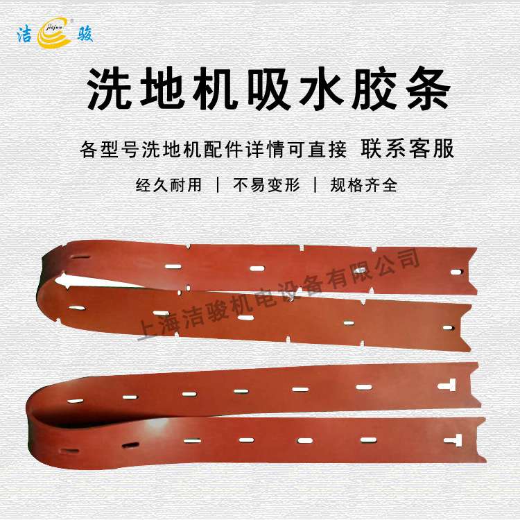 sc650洗地机 吸水胶条配件擦地机刮水条扒水皮条挡水裙边橡胶皮条
