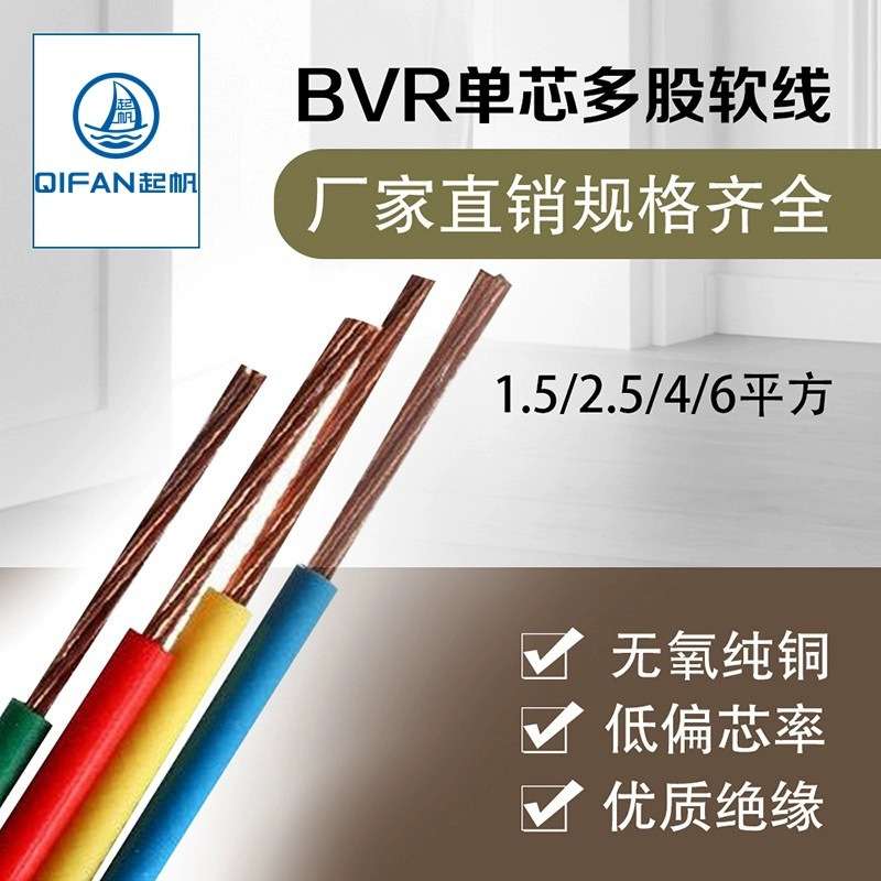 起帆电线 BVR2.5平方铜芯电线 国标家装家用电线 电线软线 100米