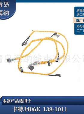138-1011 通用于卡特3406E发动机集成缓速器线束线缆