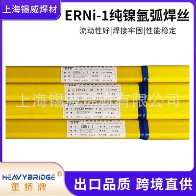 上海重桥ERNi-1纯镍氩弧焊丝 ERNiCrMo-3 10镍基焊丝 型号齐全