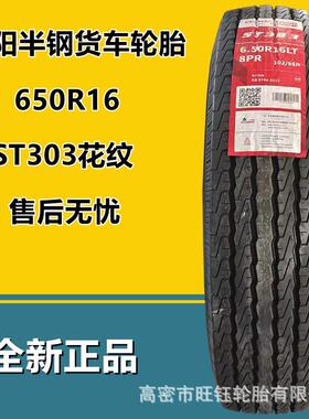 朝阳650R16 LT轻卡货车轮胎ST303花纹 700 750 825R16半钢轮胎