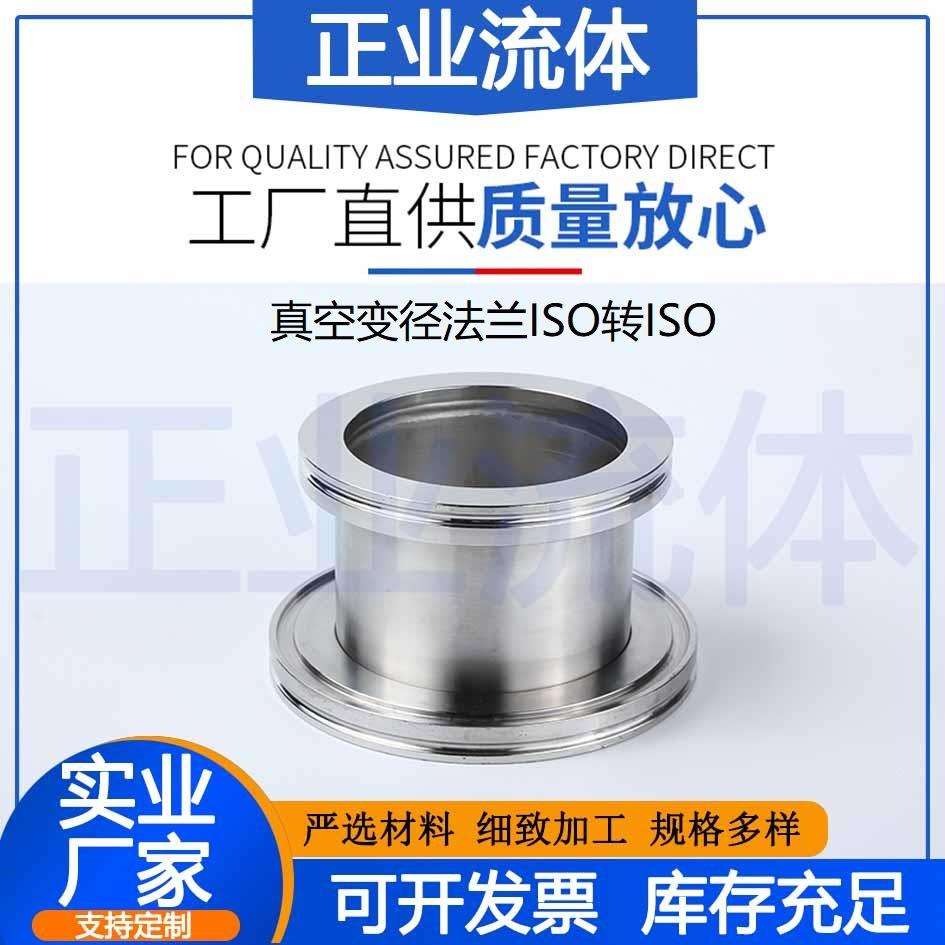 ISO真空法兰转接头异径变径大小头直通63不锈钢80快装100镜面抛光