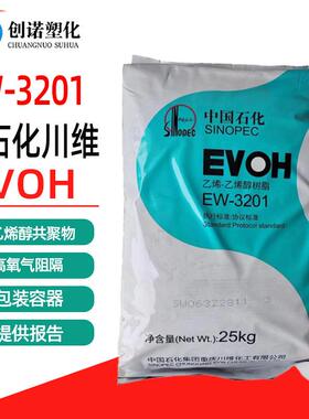 EVOH中国石化EW-3201高阻隔性吹膜级EVOH原料燃油瓶软管EVO阻隔料