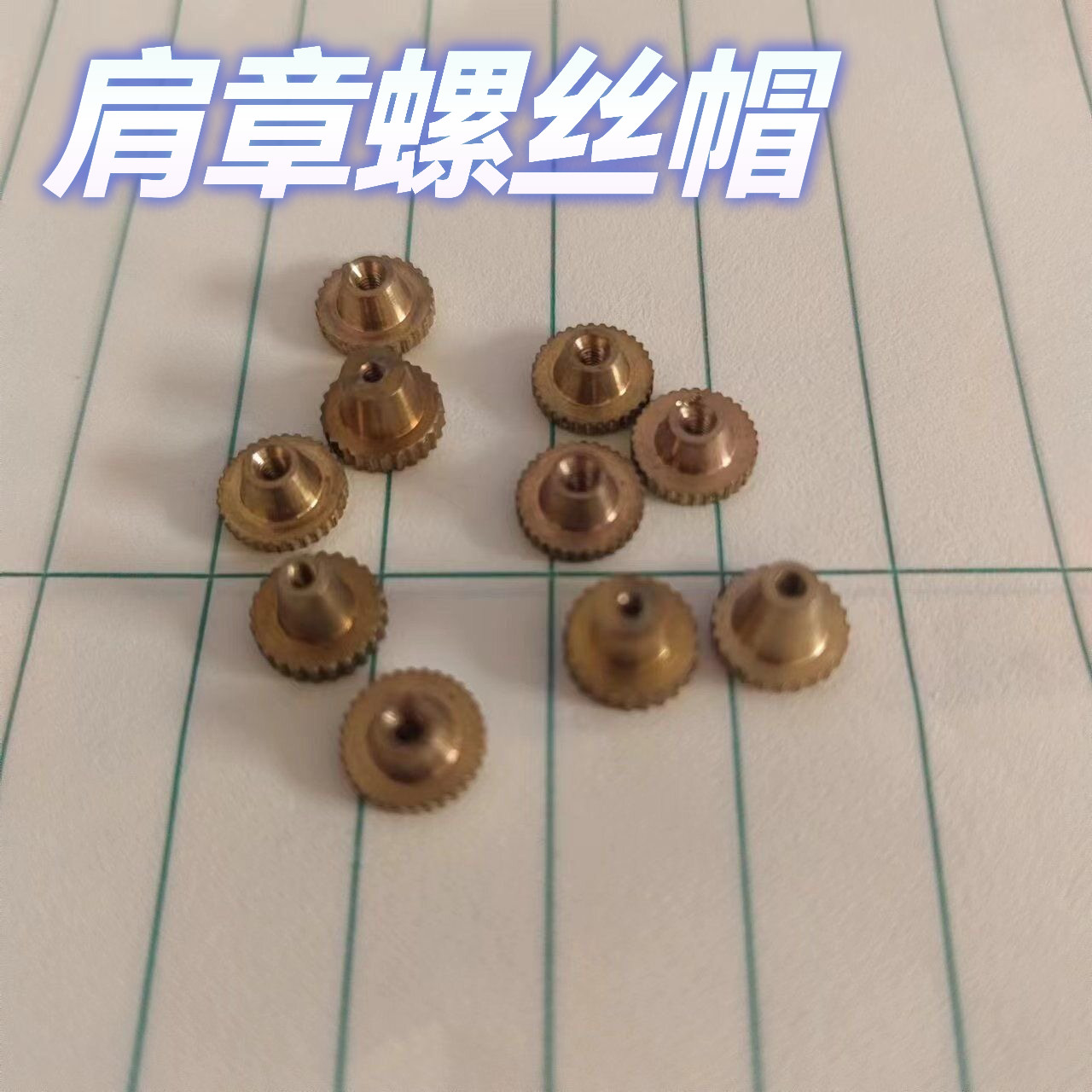肩章螺丝帽胸牌卡扣大檐帽徽扣领花螺丝常服肩章纽扣扣子配件包邮