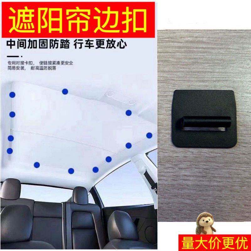 汽车天窗专用卡扣适用于特斯拉Model Y/3天幕遮阳帘遮阳挡安装
