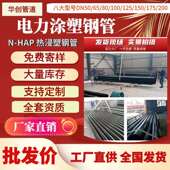 天津热浸塑钢管型号N HAP涂塑过轨管钢质复合电力穿线管dn100 150