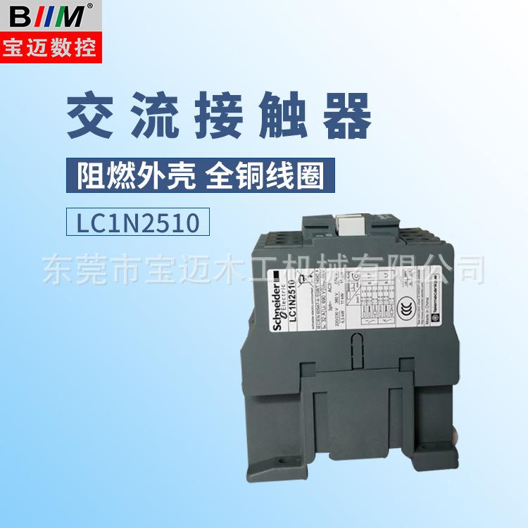 封边机配件交流接触器 LC1N2510M5N交流接触器