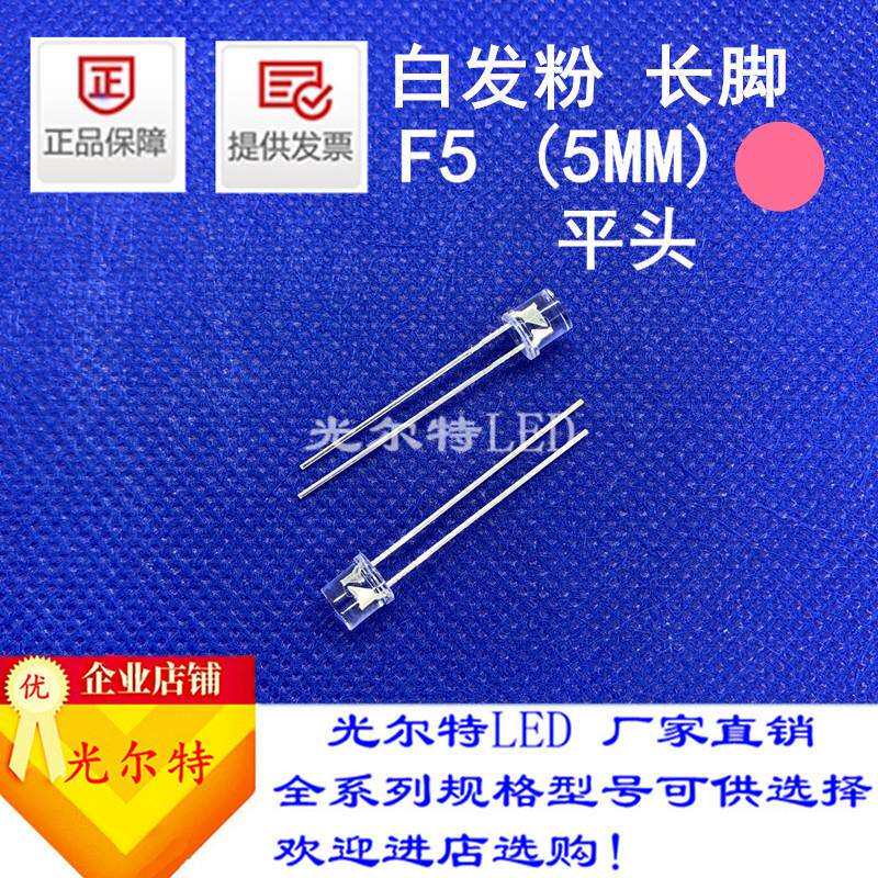 直插LED灯珠F5白发粉高亮粉光5MM发光二极管平头透明粉灯厂家直销