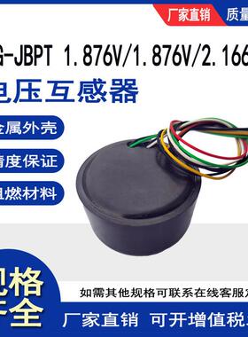 5.774V/1.876V/2.166V电压互感器厂家断路器电压互感器6.5V/3.25V