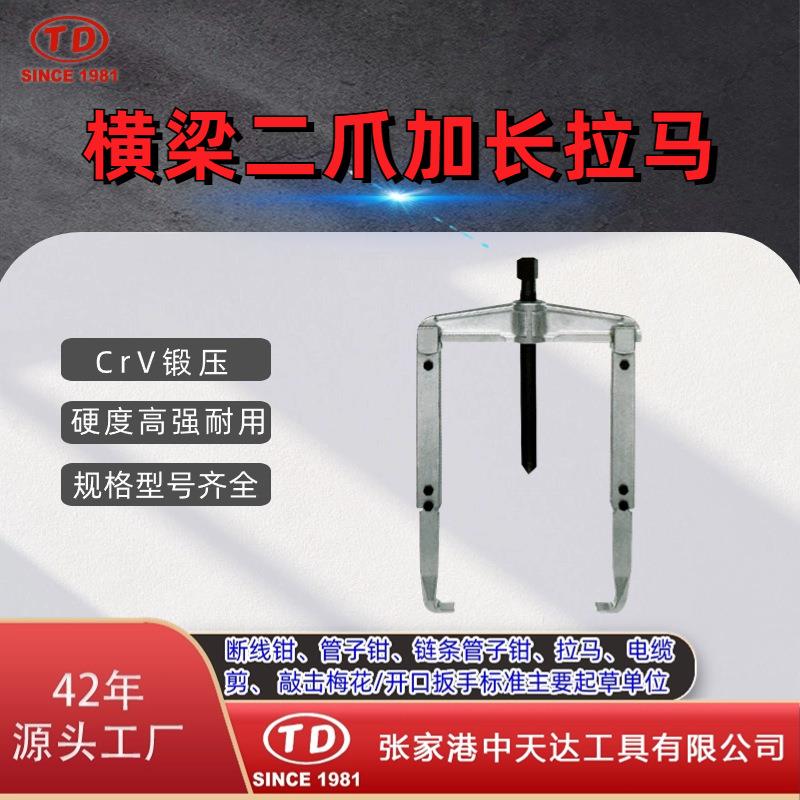 天达新工轴承拉马拆卸顶拔器横梁二爪加长拉马TD0804L