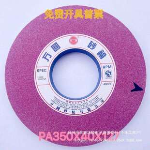 万圆砂轮7130磨床铬刚玉 红色PA350x40x127大水磨大气孔砂轮
