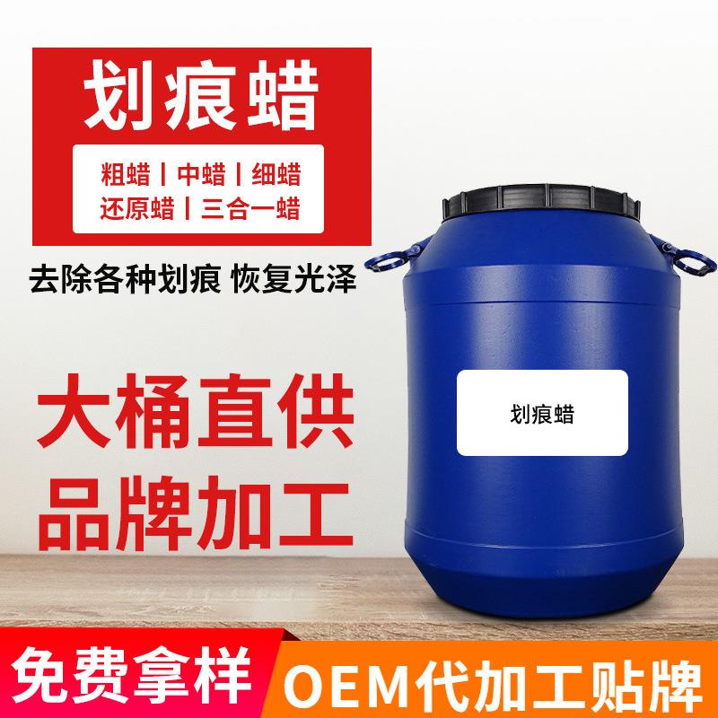 厂家划痕蜡 汽车漆面抛光轻微划痕 车漆刮痕去除研磨剂 抛光蜡