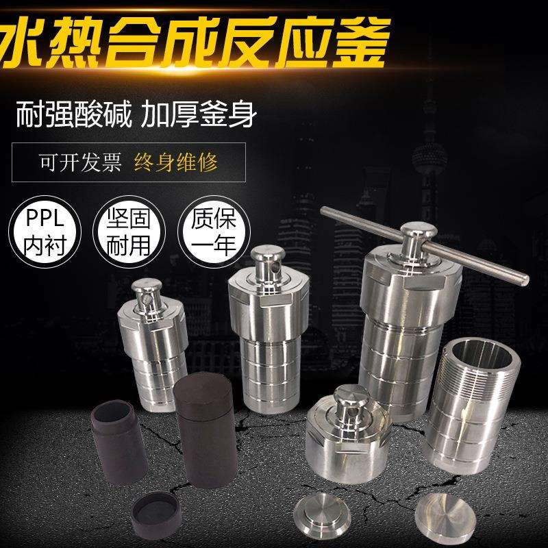 水热合成反应釜 高压消解罐 对位聚苯 PPL 整套内衬