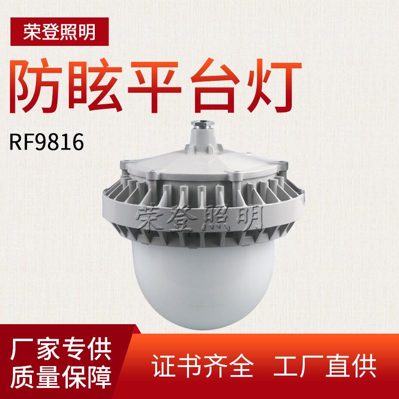 厂家直供led三防平台灯50w RF9816led防眩平台灯 电厂专用平台灯