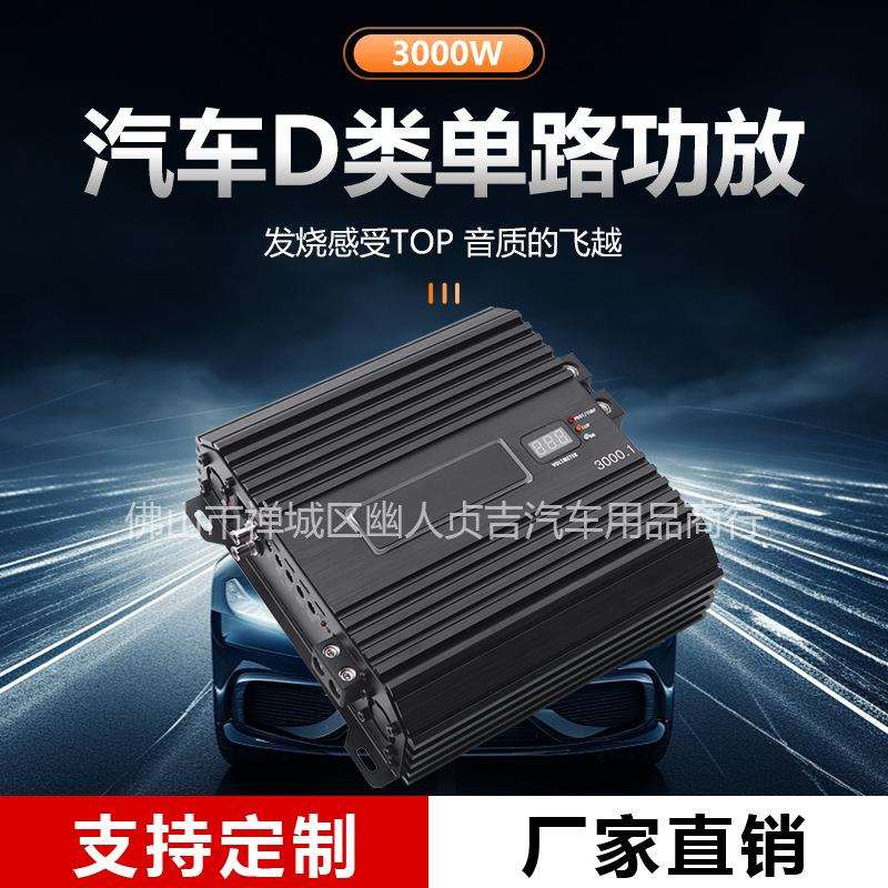 厂家直销汽车音响改装 车载大功率汽车D类单路功放 3000W