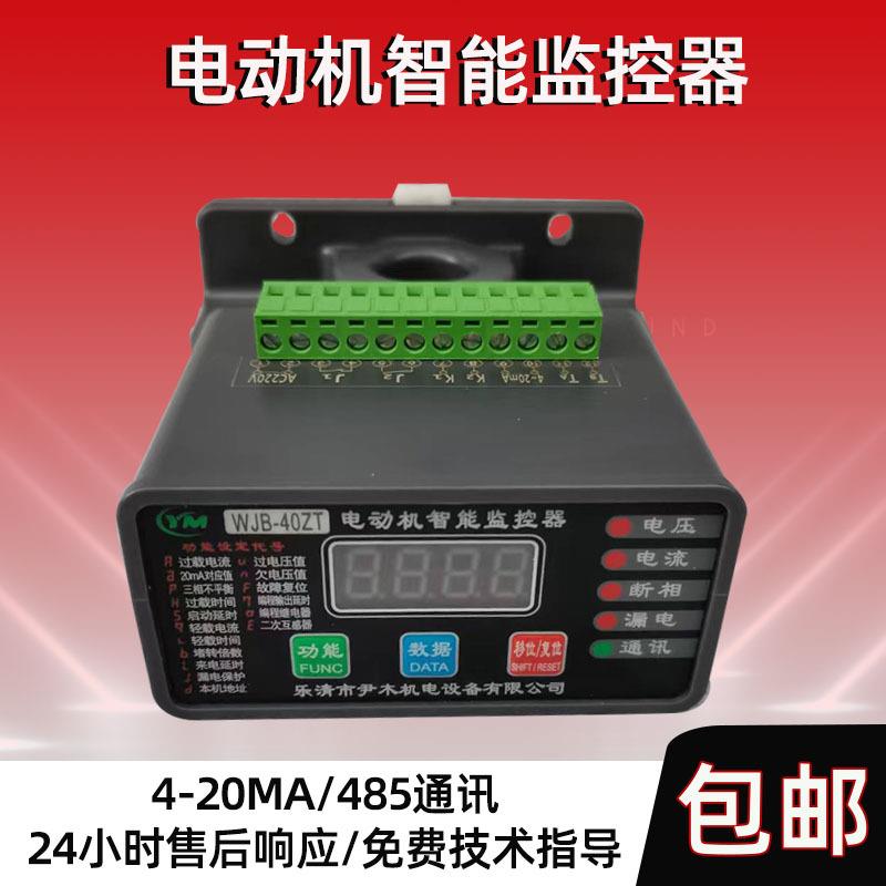 智能数显 WJB-40ZT 电动机综合保护器 三相缺相过载堵转空转