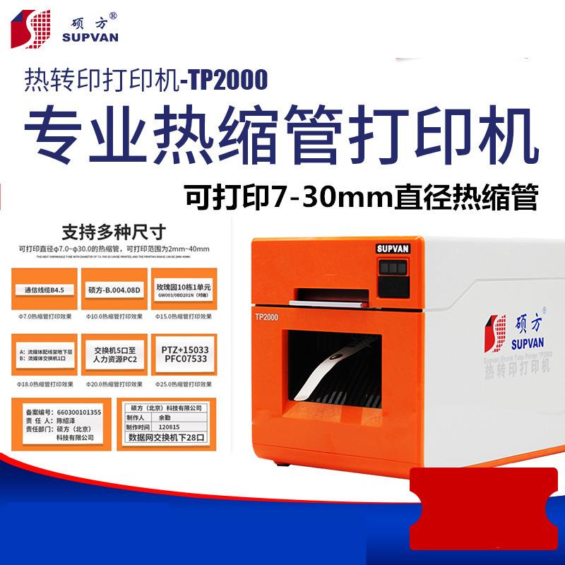 SUPVAN硕方热缩管打印机TP2000宽幅套管热转印字机φ7-30mm打码