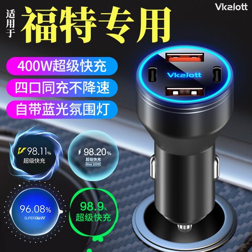 车品炫福特车载充电器超级快充